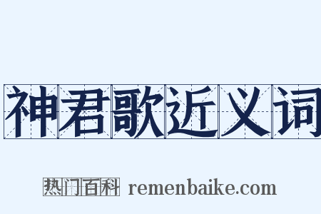 神君歌近义词是什么意思的图片